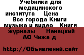 Учебники для медицинского института  › Цена ­ 500 - Все города Книги, музыка и видео » Книги, журналы   . Ненецкий АО,Чижа д.